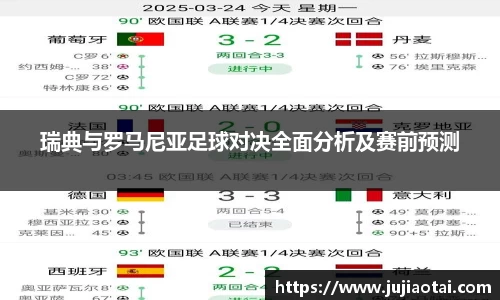 瑞典与罗马尼亚足球对决全面分析及赛前预测