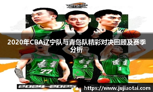 2020年CBA辽宁队与青岛队精彩对决回顾及赛季分析