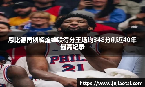 恩比德再创辉煌蝉联得分王场均348分创近40年最高纪录