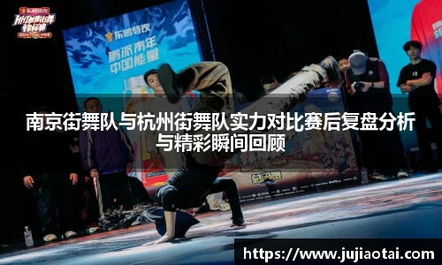 南京街舞队与杭州街舞队实力对比赛后复盘分析与精彩瞬间回顾
