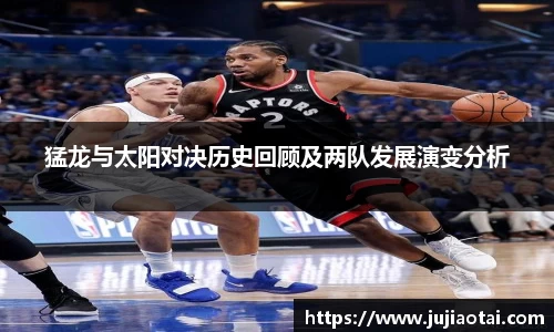 猛龙与太阳对决历史回顾及两队发展演变分析