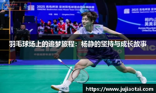 羽毛球场上的追梦旅程：杨静的坚持与成长故事