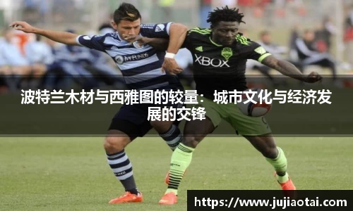 波特兰木材与西雅图的较量：城市文化与经济发展的交锋